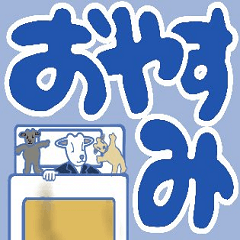 [LINEスタンプ] 山羊ちゃんのデカ文字挨拶2