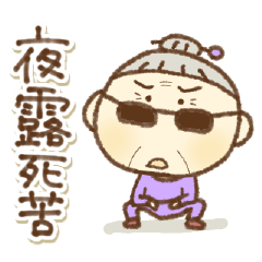 [LINEスタンプ] 【死語】愉快なおばちゃん(再販)