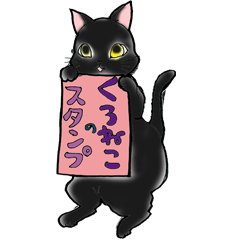 [LINEスタンプ] 黒猫ちゃんの日常スタンプ