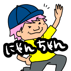 [LINEスタンプ] にゃんちゃんだよ