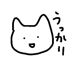 [LINEスタンプ] たぶんやっぱりかわゆいハズのねこスタンプ