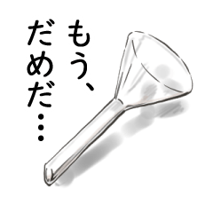 [LINEスタンプ] 【化学】研究室で便えるガラス器具スタンプ