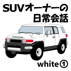 [LINEスタンプ] SUVオーナーの日常会話(white1)