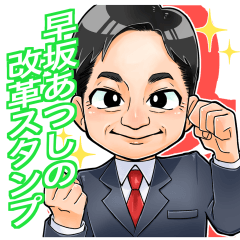 [LINEスタンプ] 早坂あつしの改革スタンプ