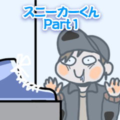 [LINEスタンプ] スニーカーくん Part1