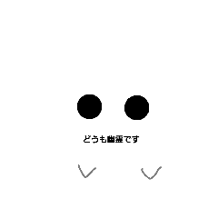 [LINEスタンプ] 幽霊からの手紙