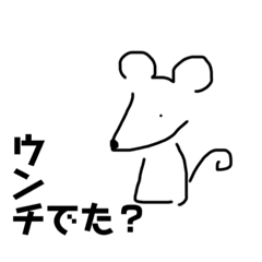 [LINEスタンプ] ねずみさんとうんち