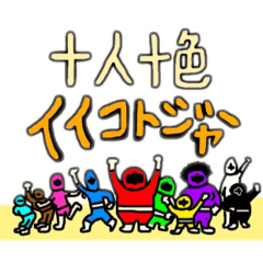 [LINEスタンプ] 十人十色イイコトジャー