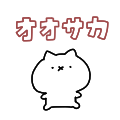 [LINEスタンプ] ねこのおおさか