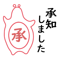 [LINEスタンプ] 印鑑風スタンプで挨拶。