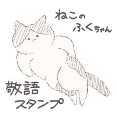 [LINEスタンプ] ねこのふくちゃんの敬語スタンプ