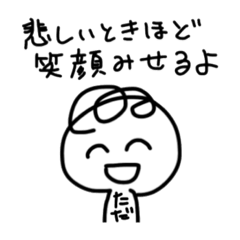 [LINEスタンプ] 悲しい時ほど笑顔を見せる多田さん