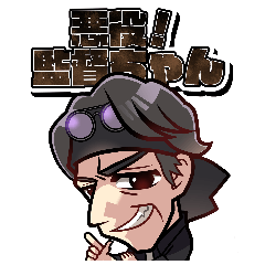 [LINEスタンプ] 悪役！監督ちゃん