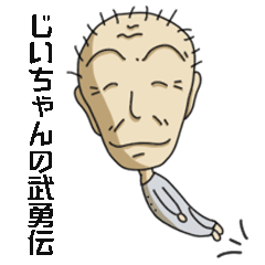 [LINEスタンプ] じいちゃんの武勇伝