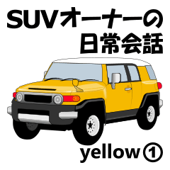 [LINEスタンプ] SUVオーナーの日常会話(yellow1)の画像（メイン）