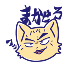 [LINEスタンプ] 漢の中の漢ネコ