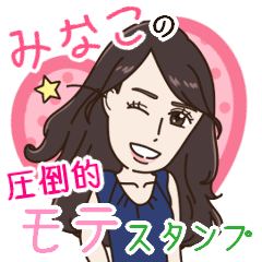 [LINEスタンプ] みなこの圧倒的モテスタンプの画像（メイン）