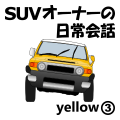 [LINEスタンプ] SUVオーナーの日常会話(yellow3)の画像（メイン）