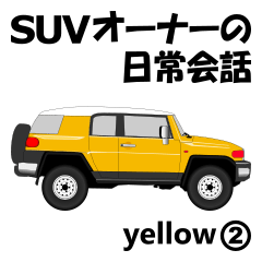 [LINEスタンプ] SUVオーナーの日常会話(yellow2)の画像（メイン）