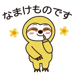 [LINEスタンプ] しあわせのナマケモくん