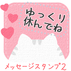 [LINEスタンプ] 大人可愛い♡猫ねこネコメッセージカード 2の画像（メイン）