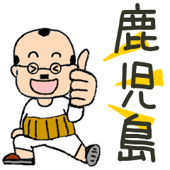 [LINEスタンプ] 昭和のかわいいお父さん鹿児島弁編