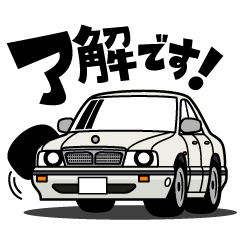 [LINEスタンプ] 大好き！バブリーセダン