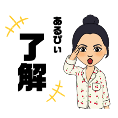 [LINEスタンプ] あるびぃだよ