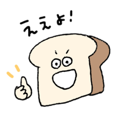 [LINEスタンプ] 阿波弁食パン え〜始まるやつ