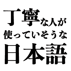 [LINEスタンプ] 丁寧な人が使っていそうな日本語テキスト