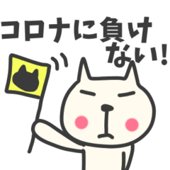 [LINEスタンプ] コロナに負けない★