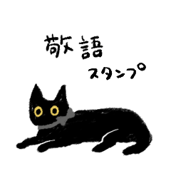 [LINEスタンプ] うちの黒猫の敬語スタンプ