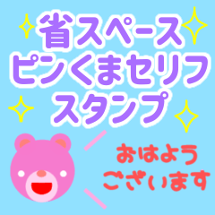 [LINEスタンプ] 【省スペース】ピンくまセリフスタンプ