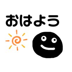 [LINEスタンプ] まっくろ丸の日常会話♫毎日使える