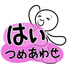 [LINEスタンプ] 白丸なすびくんの「はい」詰め合わせ