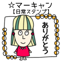 [LINEスタンプ] ☆マーキャン 日常会話スタンプ