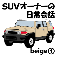 [LINEスタンプ] SUVオーナーの日常会話(beige1)