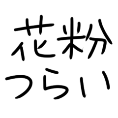 [LINEスタンプ] 花粉症つらい人