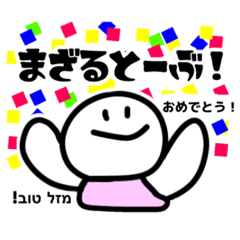 [LINEスタンプ] まざるとーぶ！ヘブライ語でお祝いしよう。