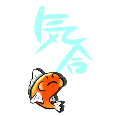 [LINEスタンプ] 気合ビッグスタンプ