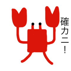 [LINEスタンプ] 確カニ楽しいスタンプ