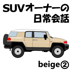 [LINEスタンプ] SUVオーナーの日常会話(beige2)