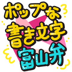 [LINEスタンプ] ポップな書き文字富山弁スタンプ