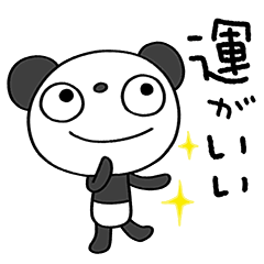 [LINEスタンプ] ポジティブ☆ふんわかパンダの画像（メイン）