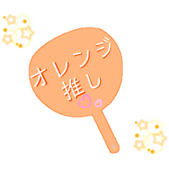 [LINEスタンプ] 推し活うちわスタンプ⑤オレンジ担当♡