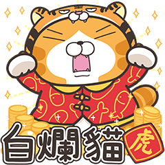 [LINEスタンプ] ランラン猫お正月の巻☆寅年