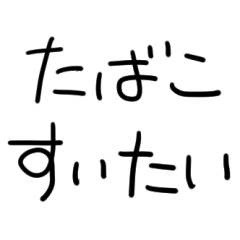 [LINEスタンプ] たばこだいすきな人