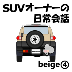 [LINEスタンプ] SUVオーナーの日常会話(beige4)