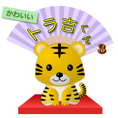 [LINEスタンプ] かわいいトラ吉くん3