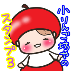 [LINEスタンプ] 小りんご坊やのスタンプ 3